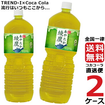 綾鷹 ペコらくボトル 2L PET ペットボトル 2ケース × 6本 合計 12本 送料無料 コカコーラ 社直送 最安挑戦