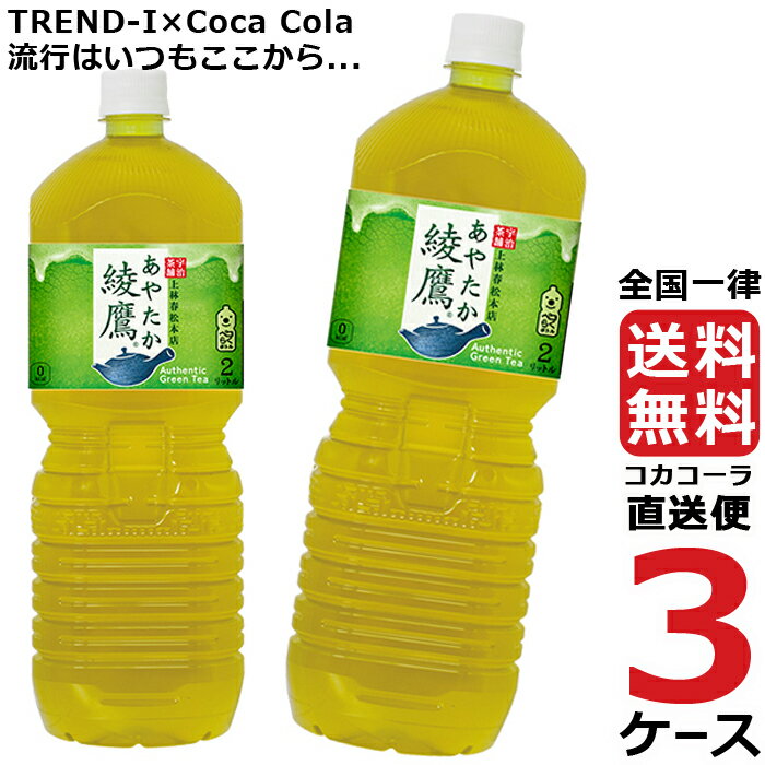 綾鷹 ペコらくボトル 2L PET ペットボトル 3ケース × 6本 合計 18本 送料無料 コカコーラ 社直送 最安挑戦