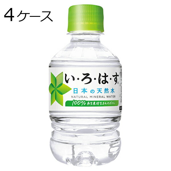 い・ろ・は・す いろはす 285ml PET ペットボトル ミネラルウォーター 水 4ケース × 24本 合計 96本 送料無料 コカコーラ 社直送 最安挑戦