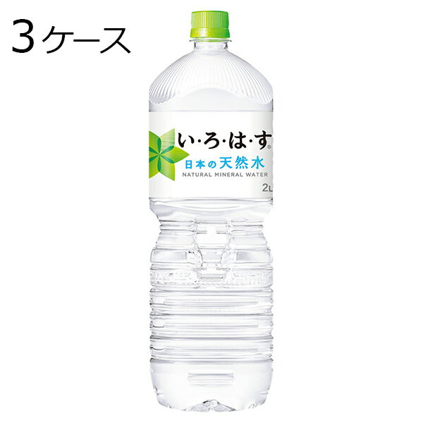 い・ろ・は・す いろはす 2L PET ペットボトル 水 ミネラルウォーター 3ケース × 6本 合計 18本 送料無料 コカコーラ 社直送 最安挑戦