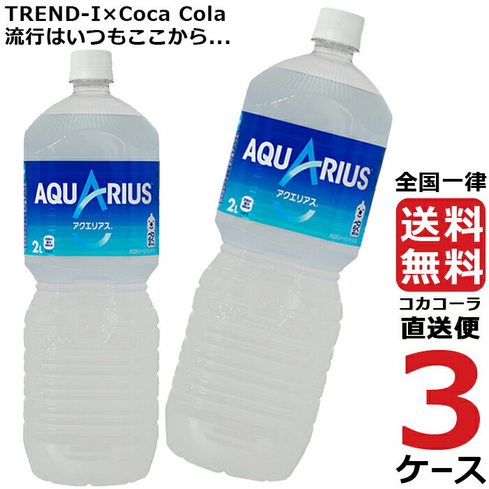 アクエリアス ペコらくボトル 2L PET ペットボトル 3ケース × 6本 合計 18本 送料無料 コカコーラ 社直送 最安挑戦