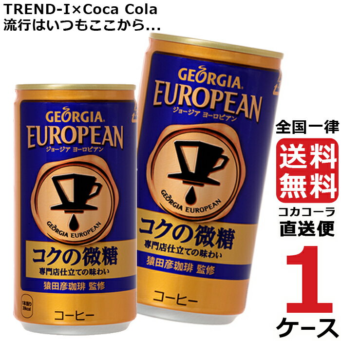 ジョージア ヨーロピアンコクの微糖 185g 缶 コーヒー 1ケース × 30本 合計 30本 送料無料 コカコーラ 社直送 最安挑戦 1