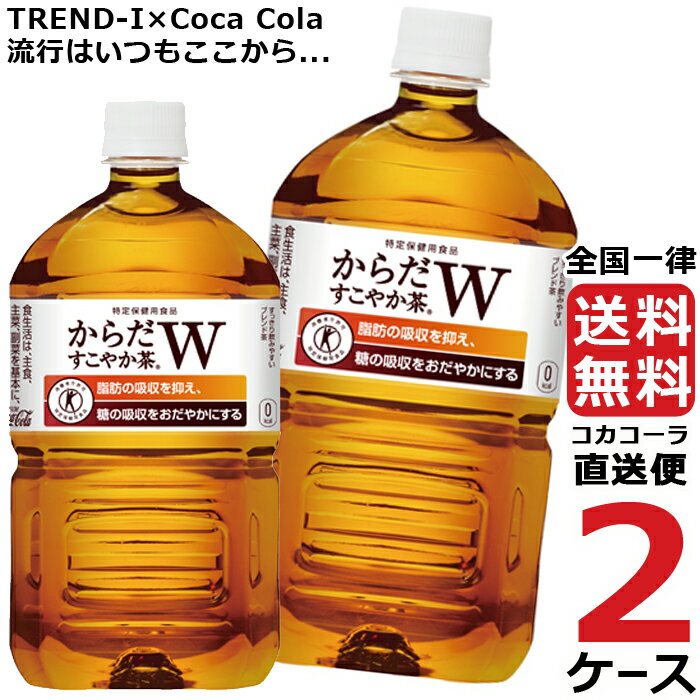 からだすこやか茶W 1050ml PET ペットボトル 特保 2ケース × 12本 合計 24本 送料無料 コカコーラ 社直送 最安挑戦