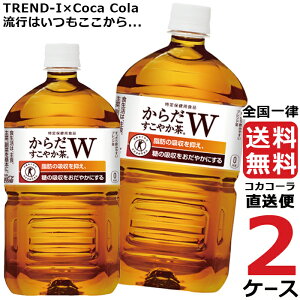 からだすこやか茶W 1050ml PET ペットボトル 特保 2ケース × 12本 合計 24本 送料無料 コカコーラ 社直送 最安挑戦