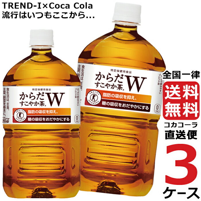 からだすこやか茶W 1050ml PET ペットボトル 特保 3ケース × 12本 合計 36本 送料無料 コカコーラ 社直送 最安挑戦