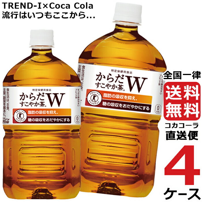 からだすこやか茶W 1050ml PET ペットボトル 特保 4ケース × 12本 合計 48本 送料無料 コカコーラ 社直送 最安挑戦