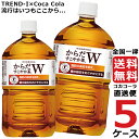 からだすこやか茶W+ 1050ml PET ペットボトル 特保 5ケース × 12本 合計 60本 送料無料 コカコーラ 社直送 最安挑戦