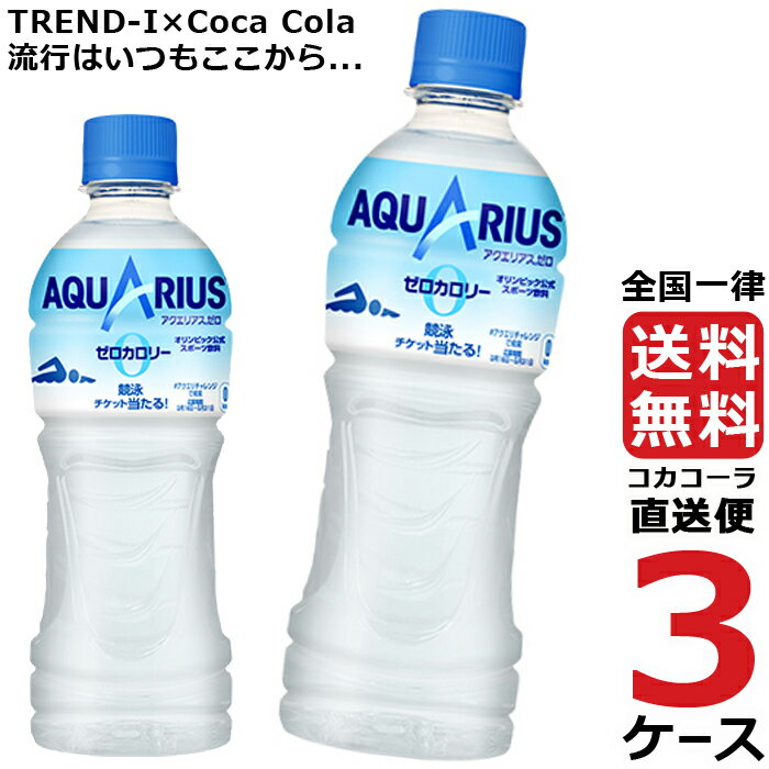 アクエリアスゼロ 500ml PET ペットボトル 3ケース × 24本 合計 72本 送料無料 コカコーラ 社直送 最安挑戦