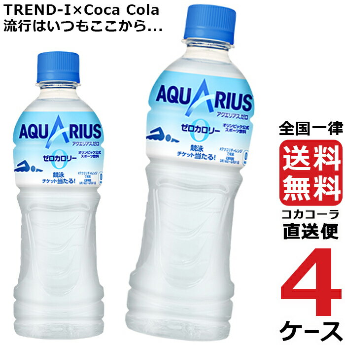 楽天TREND-I　楽天市場店アクエリアスゼロ 500ml PET ペットボトル 4ケース × 24本 合計 96本 送料無料 コカコーラ 社直送 最安挑戦