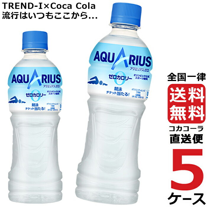 アクエリアスゼロ 500ml PET ペットボトル 5ケース × 24本 合計 120本 送料無料 コカコーラ 社直送 最安挑戦 1