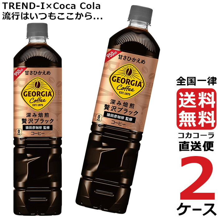 ジョージア カフェ~ボトルコーヒー 甘さひかえめ 950ml PET ペットボトル コーヒー 2ケース × 12本 合計 24本 送料無料 コカコーラ 社直送