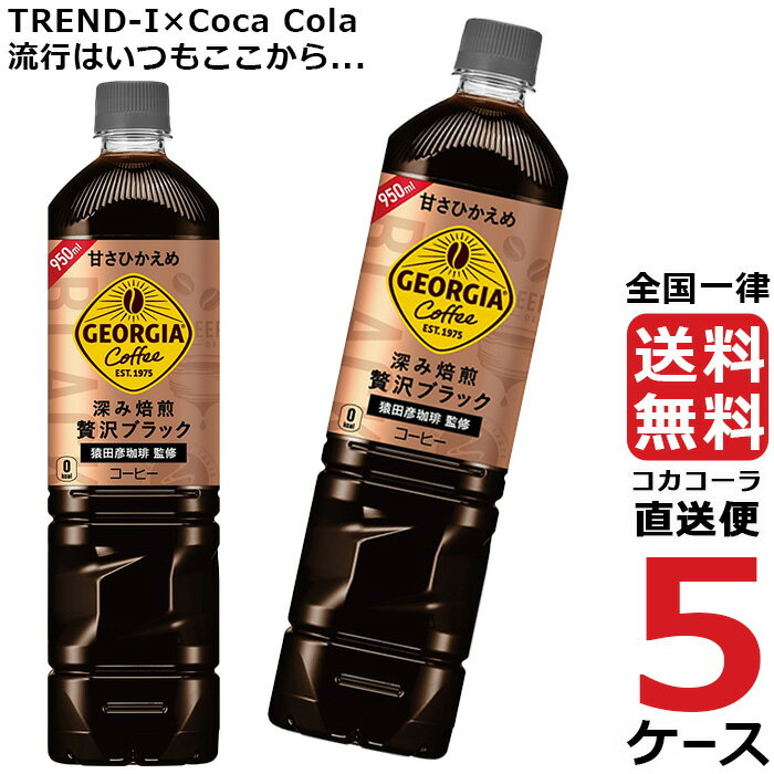 ジョージア カフェ~ボトルコーヒー 甘さひかえめ 950ml PET ペットボトル コーヒー 5ケース × 12本 合計 60本 送料無料 コカコーラ 社直送