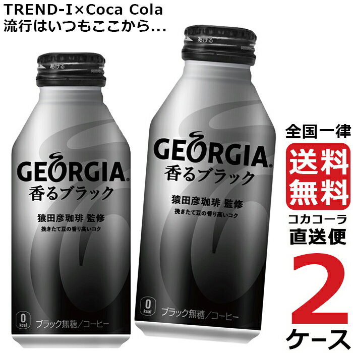 ジョージア 香る ブラック ボトル 缶 400ml コーヒー 2ケース × 24本 合計 48本 送料無料 コカコーラ 社直送 最安挑戦