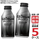 ジョージア 香る ブラック ボトル 缶 400ml コーヒー 5ケース × 24本 合計 120本 送料無料 コカコーラ 社直送 最安挑戦