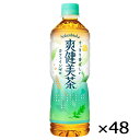 爽健美茶 600ml PET ペットボトル 2ケース × 24本 合計 48本 送料無料 コカコーラ 社直送 最安挑戦