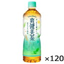 爽健美茶 600ml PET ペットボトル 5ケース × 24本 合計 120本 送料無料 コカコーラ 社直送 最安挑戦