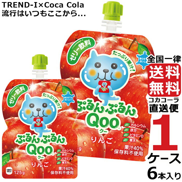 ミニッツメイド ぷるんぷるん Qoo りんご 125g パウチ ゼリー飲料 (6本入) 1ケース × 6本 合計 6本 送料無料 コカコーラ 社直送 最安挑戦