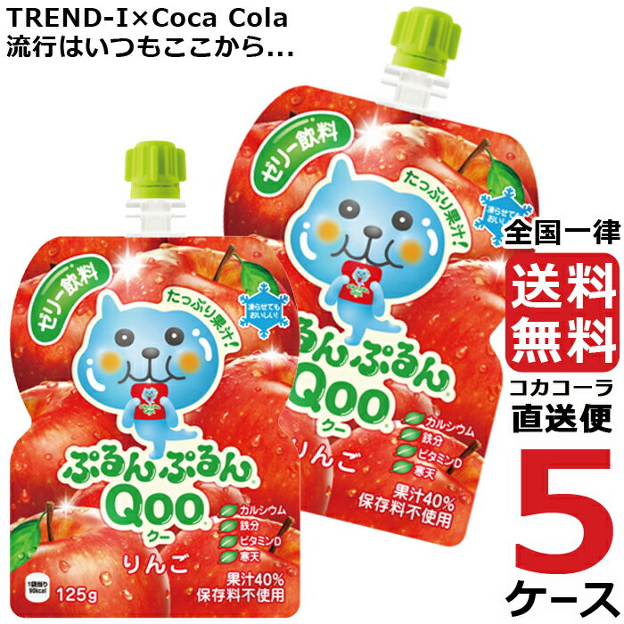 ミニッツメイド ぷるんぷるん Qoo りんご 125g パウチ ゼリー飲料 (6本入) 5ケース × 6本 合計 30本 送料無料 コカコーラ 社直送 最安..