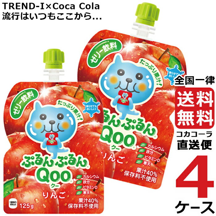 ミニッツメイド ぷるんぷるん Qoo りんご 125g パウチ ゼリー飲料 (30本入) 4ケース × 30本 合計 120本..