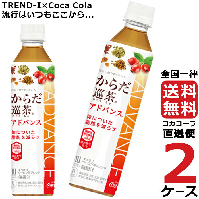 からだ巡茶 アドバンス 410ml PET ペットボトル ブレンド茶 特保 2ケース × 24本 合計 48本 送料無料 コカコーラ 社直送 最安挑戦