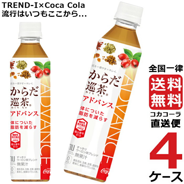 からだ巡茶 アドバンス 410ml PET ペットボトル ブレンド茶 特保 4ケース × 24本 合計 96本 送料無料 コカコーラ 社直送 最安挑戦