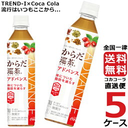 からだ巡茶 アドバンス 410ml PET ペットボトル ブレンド茶 特保 5ケース × 24本 合計 120本 送料無料 コカコーラ 社直送 最安挑戦