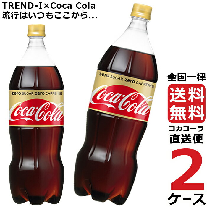 コカ・コーラ　ゼロカフェイン 1.5L PET ペットボトル 炭酸飲料 2ケース × 6本 合計 12本 送料無料 コカコーラ 社直送 最安挑戦