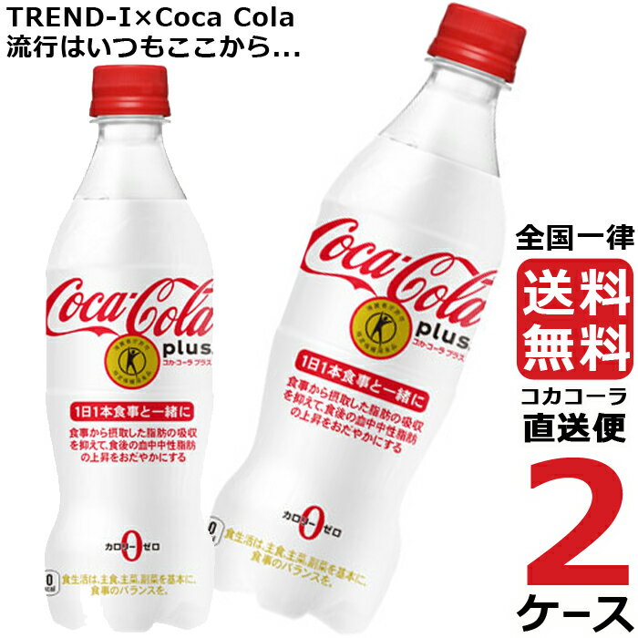 コカ・コーラプラス 470ml PET ペットボトル 炭酸飲料 2ケース × 24本 合計 48本 送料無料 コカコーラ 社直送 最安挑戦