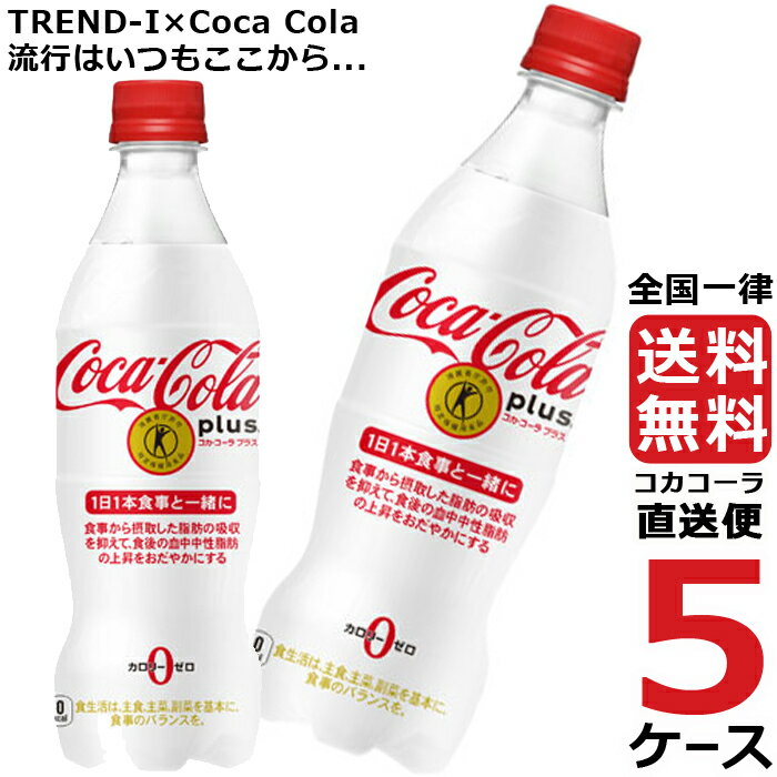 コカ・コーラプラス 470ml PET ペットボトル 炭酸飲料 5ケース × 24本 合計 120本 送料無料 コカコーラ 社直送 最安挑戦