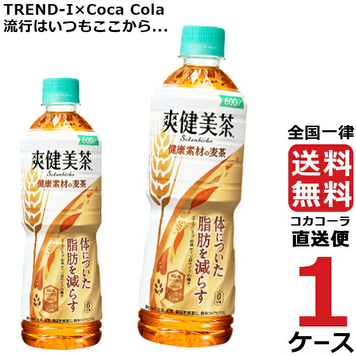 爽健美茶 健康素材の麦茶 600ml PET ペ