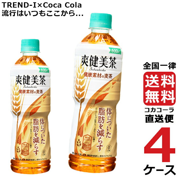 コカコーラ社製品 めざせ最安、激安セールに挑戦中 送料無料毎日飲むのにぴったりな、麦の甘みと香ばしさがひきたつ、おいしい麦茶の味わい “体についた脂肪を減らす”成分を含んだ体にもうれしい新しい麦茶原材料: 大麦、玄米、ナンバンキビ、ローズヒップエキス未、ビタミンC栄養成分: 1本600ml当り/エネルギー0kcal たんぱく質0g 脂質0g 炭水化物0g 食塩相当量0.1g 機能性関与成分ローズヒップ由来ティリロサイド0.1mg カフェイン0mg賞味期限: メーカー製造日より8ヶ月JANコード　4902102123723　ケースJANコード　4902102123730TKコード　45494コカコーラ社製品 めざせ最安、激安セールに挑戦中 送料無料毎日飲むのにぴったりな、麦の甘みと香ばしさがひきたつ、おいしい麦茶の味わい“体についた脂肪を減らす”成分を含んだ体にもうれしい新しい麦茶原材料: 大麦、玄米、ナンバンキビ、ローズヒップエキス未、ビタミンC栄養成分: 1本600ml当り/エネルギー0kcal たんぱく質0g 脂質0g 炭水化物0g 食塩相当量0.1g 機能性関与成分ローズヒップ由来ティリロサイド0.1mg カフェイン0mg賞味期限: メーカー製造日より8ヶ月JANコード　4902102123723　ケースJANコード　4902102123730TKコード　45494