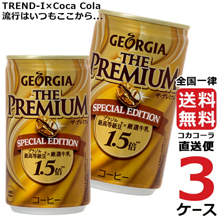 ジョージア ザ・プレミアムスペシャルエディション 170g 缶 コーヒー 3ケース × 30本 合計 90本 送料無料 コカコーラ 社直送 最安挑戦