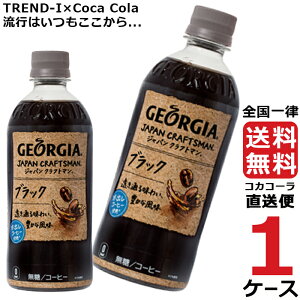 ジョージア ジャパンクラフトマン ブラック 500ml ペットボトル コーヒー 1ケース × 24本 合計 24本 送料無料 コカコーラ 社直送 最安挑戦