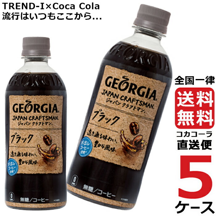 ジョージア ジャパンクラフトマン ブラック 500ml ペットボトル コーヒー 5ケース × 24本 合計 120本 送料無料 コカコーラ 社直送 最安挑戦