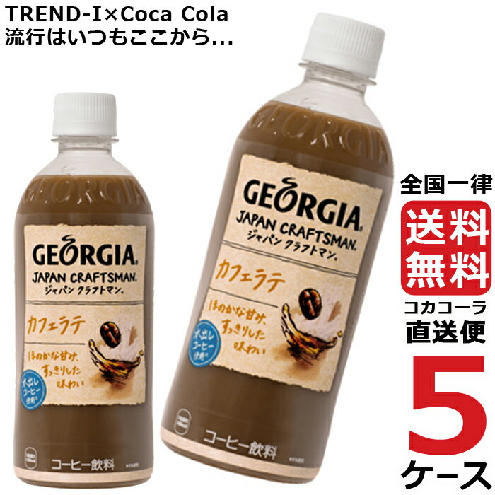 ジョージア ジャパンクラフトマン カフェラテ 500ml ペットボトル コーヒー 5ケース × 24本 合計 120本 送料無料 コカコーラ 社直送