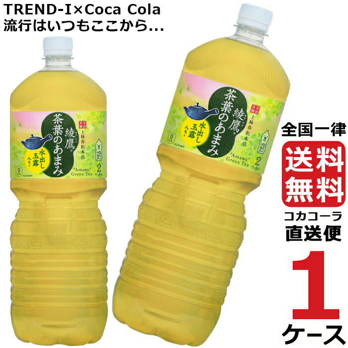 綾鷹 茶葉のあまみ 2L PET ペットボト