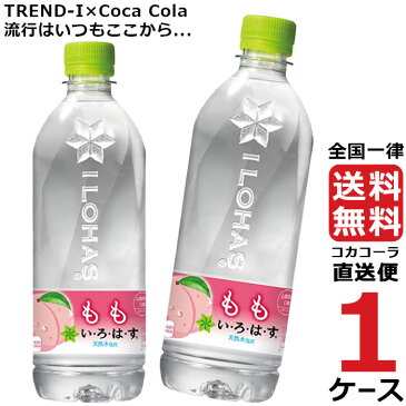 い・ろ・は・す いろはす もも 555ml PET ペットボトル ミネラルウォーター 1ケース × 24本 合計 24本 送料無料 コカコーラ 社直送 最安挑戦