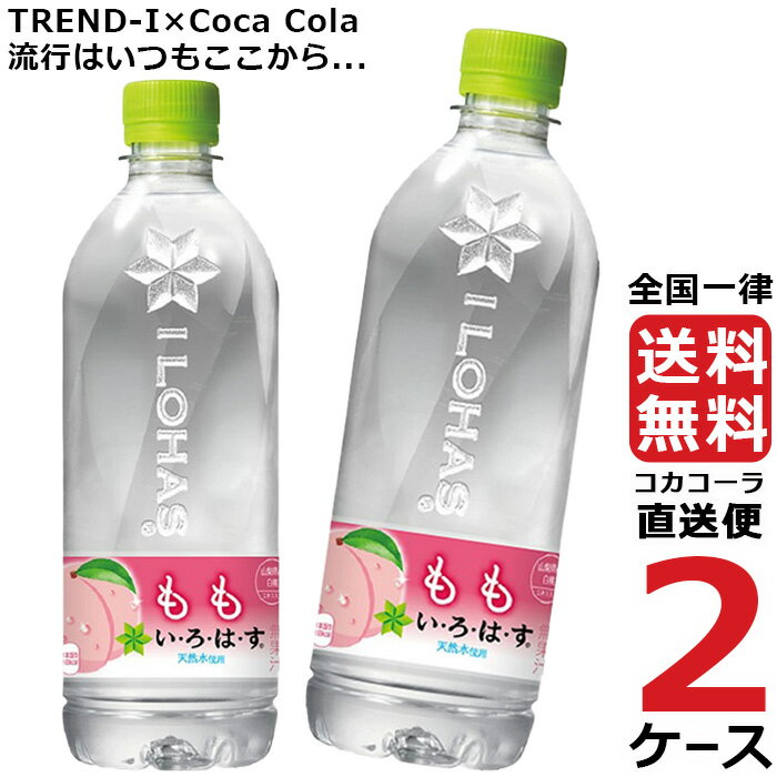 い・ろ・は・す いろはす もも 540ml PET ペットボトル ミネラルウォーター 1ケース × 24本 合計 無料 コカコーラ 社直送 最安挑戦