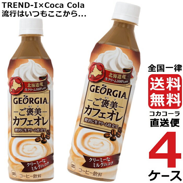 ジョージア ご褒美カフェオレ 500ml PET ペットボトル コーヒー 4ケース × 24本 合計 96本 送料無料 コカコーラ 社直送 最安挑戦