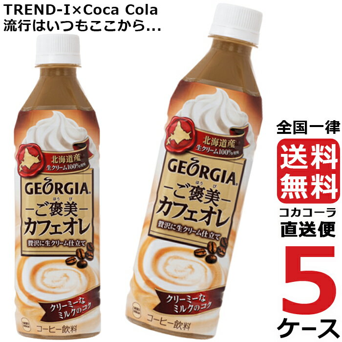 ジョージア ご褒美カフェオレ 500ml PET ペットボトル コーヒー 5ケース × 24本 合計 120本 送料無料 コカコーラ 社直送 最安挑戦