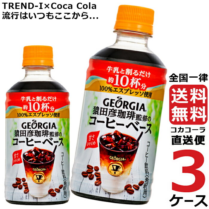 ジョージア 猿田彦珈琲監修 コーヒー ベース 甘さひかえめ 340ml ペットボトル 3ケース × 24本 合計 72本 送料無料 コカコーラ 社直送 最安挑戦