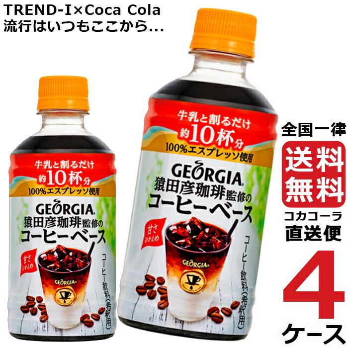 ジョージア 猿田彦珈琲監修 コーヒー ベース 甘さひかえめ 340ml ペットボトル 4ケース × 24本 合計 96本 送料無料 コカコーラ 社直送 最安挑戦