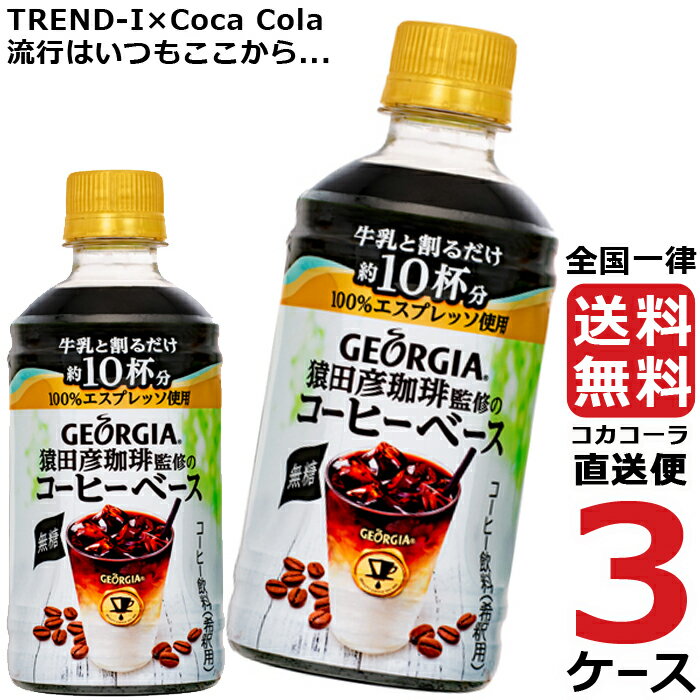 ジョージア 猿田彦珈琲監修 コーヒーベース 無糖 340ml PET ペットボトル コーヒー 3ケース × 24本 合計 72本 送料無料 コカコーラ 社直送