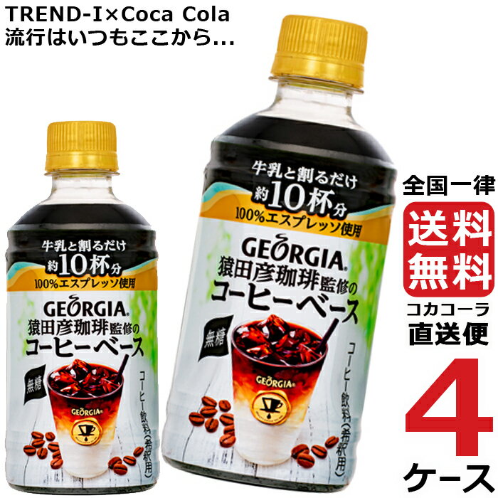 ジョージア 猿田彦珈琲監修 コーヒーベース 無糖 340ml PET ペットボトル コーヒー 4ケース × 24本 合計 96本 送料無料 コカコーラ 社直送