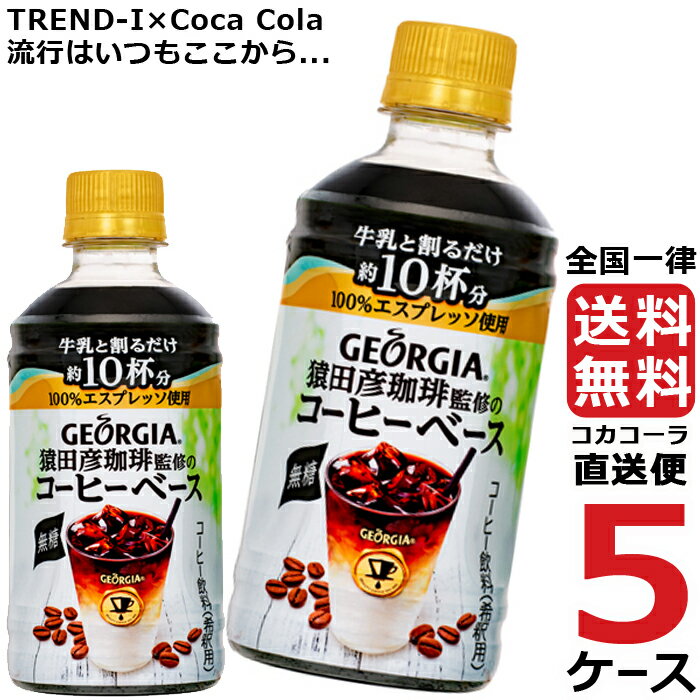 ジョージア 猿田彦珈琲監修 コーヒーベース 無糖 340ml PET ペットボトル コーヒー 5ケース × 24本 合計 120本 送料無料 コカコーラ 社直送