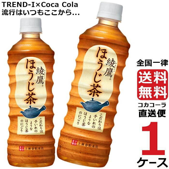 綾鷹 ほうじ茶 525ml PET ペットボトル 1ケース 