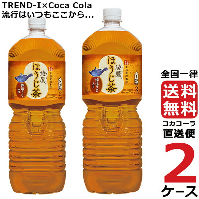 綾鷹 ほうじ茶 2L PET ペットボトル 2ケース × 6本 合計 12本 送料無料 コカコーラ 社直送 最安挑戦