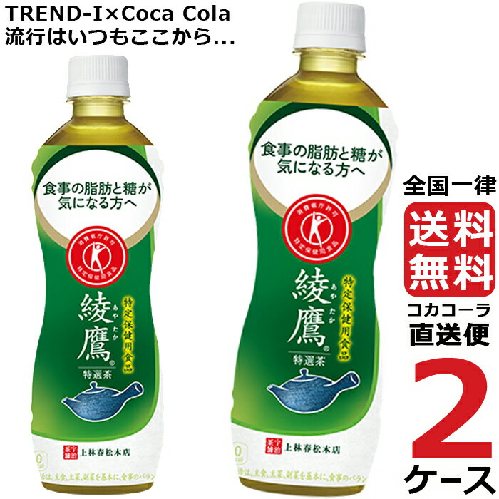 綾鷹 特選茶 500ml PET ペットボトル~特保 2ケース × 24本 合計 48本 送料無料 コカコーラ 社直送 最安挑戦