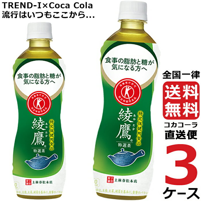 綾鷹 特選茶 500ml PET ペットボトル~特保 3ケース × 24本 合計 72本 送料無料 コカコーラ 社直送 最安挑戦