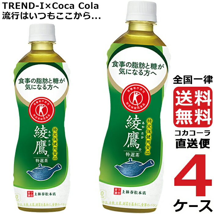 綾鷹 特選茶 500ml PET ペットボトル~特保 4ケース × 24本 合計 96本 送料無料 コカコーラ 社直送 最安挑戦